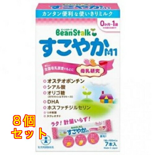 1個10個セット12個セット※商品リニューアル等によりパッケージ及び容量は変更となる場合があります。ご了承ください。 商品名 ビーンスターク すこやかM1 スティック 乳児用粉ミルク 内容量 13g×7本入 商品説明 ●特別用途食品 乳児用調製粉乳●母乳が足りないときや与えられないときに、母乳の代わりにお使いいただくために作られたミルクです。●いっそう母乳に近づけるため、最新の母乳研究をもとに、母乳に含まれている成分を配合しています。●お出かけに便利なスティックタイプ。1本で100mL作れます。●計量いらずで簡単にミルクを作ることができます。●0ヶ月～1歳のお誕生日頃まで●カンタン便利な使い切りミルク 原材料 ホエイパウダー(オランダ製造又はフランス製造)、植物油(パーム核油、大豆油、パーム油、カノーラ油)、乳糖、脱脂粉乳、全粉乳、バターミルクパウダー、カゼイン、乳清たんぱく質濃縮物、たんぱく質濃縮ホエイパウダー、製魚油、リボ核酸(RNA)、L-カルニチン、酵母／塩化K、炭酸Ca、リン酸Ca、V.C、硫酸Mg、炭酸K、クエン酸K、クエン酸鉄Na、イノシトール、タウリン、シチジル酸Na、硫酸亜鉛、V.E、ナイアシン、パントテン酸Ca、ウリジル酸Na、硫酸銅、V.A、V.B6、5’-AMP、グアニル酸Na、V.B1、イノシン酸Na、葉酸、カロテン、ビオチン、V.D、V.K、V.B12 お問い合わせ先 雪印ビーンスターク株式会社お客様センター：0120-241-537（9:00～17:00 土日祝除く） 広告文責　株式会社クスリのアオキ,,
