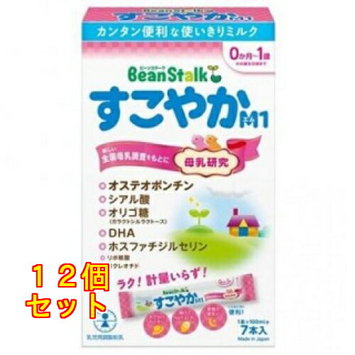 1個8個セット10個セット※商品リニューアル等によりパッケージ及び容量は変更となる場合があります。ご了承ください。 商品名 ビーンスターク すこやかM1 スティック 乳児用粉ミルク 内容量 13g×7本入 商品説明 ●特別用途食品 乳児用調製粉乳●母乳が足りないときや与えられないときに、母乳の代わりにお使いいただくために作られたミルクです。●いっそう母乳に近づけるため、最新の母乳研究をもとに、母乳に含まれている成分を配合しています。●お出かけに便利なスティックタイプ。1本で100mL作れます。●計量いらずで簡単にミルクを作ることができます。●0ヶ月～1歳のお誕生日頃まで●カンタン便利な使い切りミルク 原材料 ホエイパウダー(オランダ製造又はフランス製造)、植物油(パーム核油、大豆油、パーム油、カノーラ油)、乳糖、脱脂粉乳、全粉乳、バターミルクパウダー、カゼイン、乳清たんぱく質濃縮物、たんぱく質濃縮ホエイパウダー、製魚油、リボ核酸(RNA)、L-カルニチン、酵母／塩化K、炭酸Ca、リン酸Ca、V.C、硫酸Mg、炭酸K、クエン酸K、クエン酸鉄Na、イノシトール、タウリン、シチジル酸Na、硫酸亜鉛、V.E、ナイアシン、パントテン酸Ca、ウリジル酸Na、硫酸銅、V.A、V.B6、5’-AMP、グアニル酸Na、V.B1、イノシン酸Na、葉酸、カロテン、ビオチン、V.D、V.K、V.B12 お問い合わせ先 雪印ビーンスターク株式会社お客様センター：0120-241-537（9:00～17:00 土日祝除く） 広告文責　株式会社クスリのアオキ,,