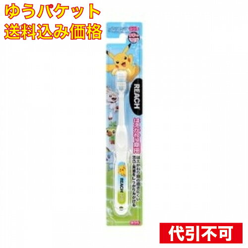 【ゆうパケット送料込み】リーチキッズポケットモンスター はえかわり期用 ※色の指定不可