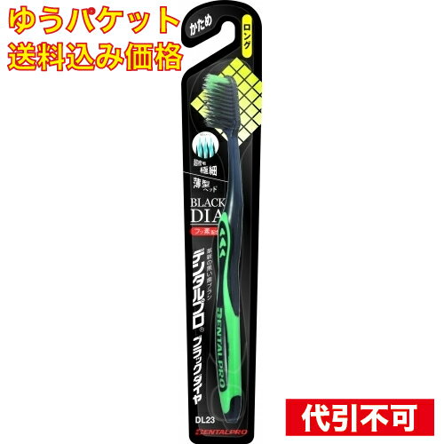 ※商品リニューアル等によりパッケージ及び容量は変更となる場合があります。ご了承ください。デンタルプロ株式会社 名称 デンタルプロブラックダイヤ　超極細毛　ロング かため 内容量 かため 商品説明 奥まで一気に磨けるロングヘッドタイプ！ダイヤ形状フッ素配合毛が奥歯の取れにくい歯垢をしっかり除去 使用上の注意 歯ぐきをいためないように軽めの力で磨いてください。 保管上の注意 ●ご使用後は流水で充分洗い、水を切って風通しのよい所に保管してください。●変色・変形の恐れがありますので、塩素系殺菌剤、漂白剤、熱湯などにはつけないでください。 成分・原材料 柄の材質：(本体部)飽和ポリエステル樹脂/(ラバー部)TPC、毛の材質：飽和ポリエステル樹脂 販売、発売、製造、または輸入元 デンタルプロ株式会社　〒581-0038　大阪府八尾市若林町2丁目58番地 お問合せ先 【カスタマーセンター】0120-68-4182　受付時間10:00-17:00（土、日、祝日を除く） 原産国 日本 広告文責　株式会社クスリのアオキ