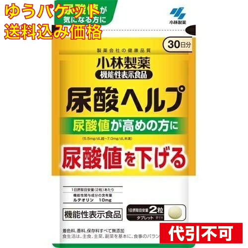 【ゆうパケット送料込み】尿酸ヘルプ 60粒入 30日分