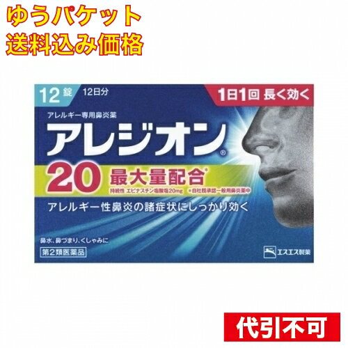 【ゆうパケット送料込み】【第2類医薬品】アレジオン20　12錠　4987300060018