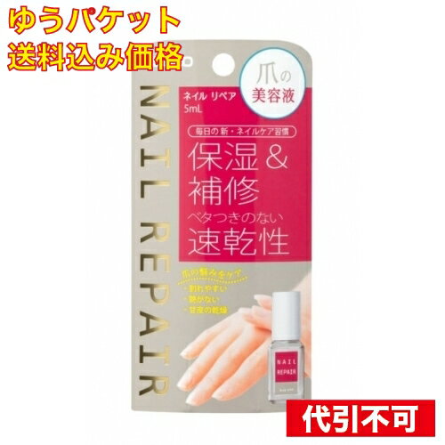 【ゆうパケット送料込み】ネイルリペア 5ml