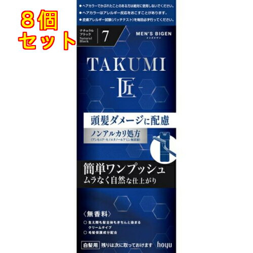 メンズビゲン TAKUMI 匠 7 ナチュラルブラック 男性白髪用×8個