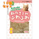 新鮮ささみ ふわふわ 猫用 30g×10個