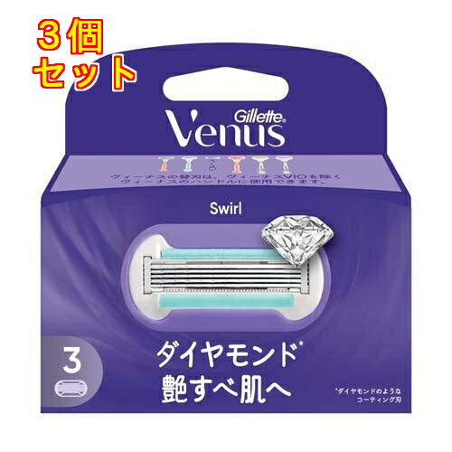 ジレット ヴィーナス スワール 艶すべ肌へ 替刃3個入×3個