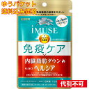 【ゆうパケット送料込み】iMUSE 免疫ケア・ヘルシア内臓脂肪ダウン 7日分 42粒
