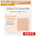 【ゆうパケット送料込み】キスミー フェルム シルキーフィットファンデ オークル 02 レフィル 8.8g