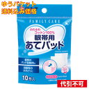 【ゆうパケット送料込み】白十字 FC眼帯用あてパッド 10枚入