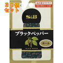 S&B 袋入りブラックペッパー ホール 14g×30個