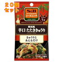 S&B シーズニング 韓国風辛口たたききゅうり 12g×20個