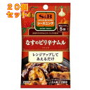 S&B シーズニング なすのピリ辛ナムル 10.4g×20個