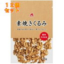 【A&】素焼きくるみ×12個