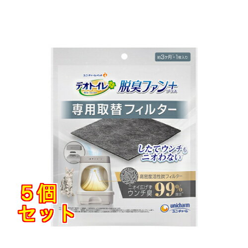 ユニ・チャーム デオトイレ 脱臭ファン＋（プラス） 専用取替フィルター 1枚入×5個