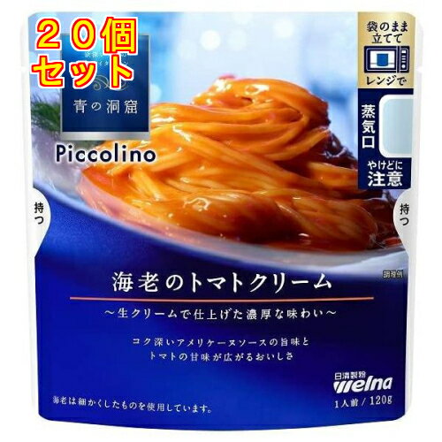 青の洞窟 Piccolino ピッコリーノ 海老のトマトクリーム 120g×20個 青の洞窟 Piccolino ピッコリーノ 海老のトマトクリーム 120g×20個