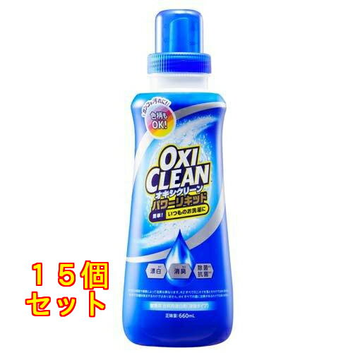 オキシクリーン パワーリキッド 本体 660ml×15個