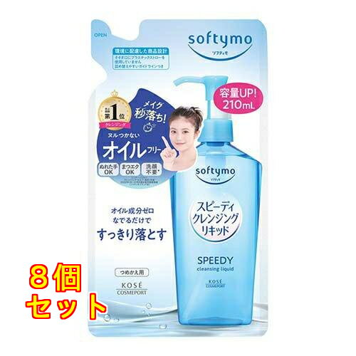 ソフティモ スピーディ クレンジングリキッド 詰替 210mL×8個