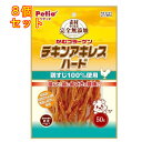 素材そのまま 完全無添加 チキンアキレス ハード 犬用 50g×8個