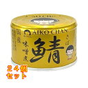 あいこちゃん 金の鯖味噌煮 150g×24個