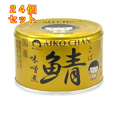 あいこちゃん 金の鯖味噌煮 150g×24個 あいこちゃん 金の鯖味噌煮 150g×24個