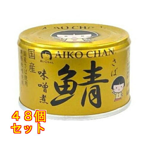 あいこちゃん 金の鯖味噌煮 150g×48個