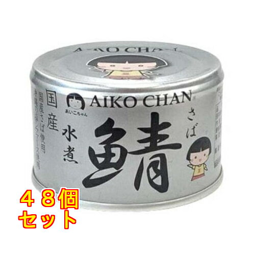 あいこちゃん 銀の鯖水煮 150g×48個