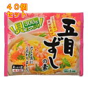 五目ずしの素 4人前 300g×40個