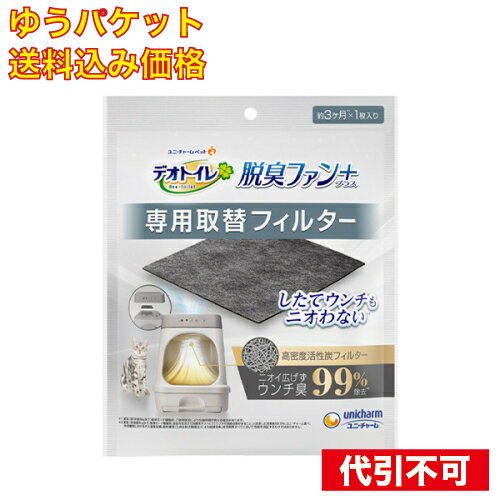 【ゆうパケット送料込み】ユニ・チャーム デオトイレ 脱臭ファン＋（プラス） 専用取替フィルター 1枚入