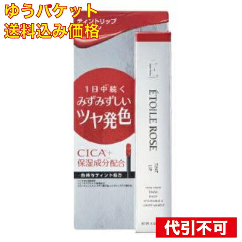 【ゆうパケット送料込み】イデアル エトワルローズ ティントリップN 02 カレン