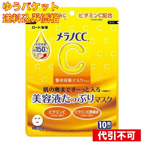 【ゆうパケット送料込み】メラノCC 集中対策マスク プラス 10枚入 【ゆうパケット送料込み】メラノCC 集中対策マスク プラス 10枚入