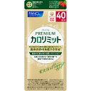 プレミアム カロリミット 40日分 160粒