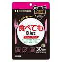 食べてもDiet 30回分 90粒