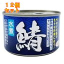 天長食品 鯖水煮 150g×12個