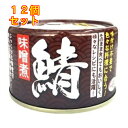 天長食品 鯖味噌煮 150g×12個