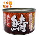 天長食品 鯖味付 150g×12個