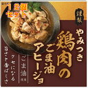 やみつき 鶏肉のごま油アヒージョ 65g×12個