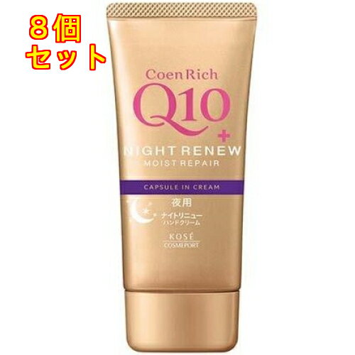コエンリッチ ナイトリニュー ハンドクリーム 80g×8個