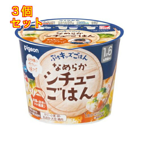 ぷちキッズごはん なめらかシチューごはん 1食分×3個
