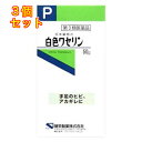 【第3類医薬品】白色ワセリン 50g×3個