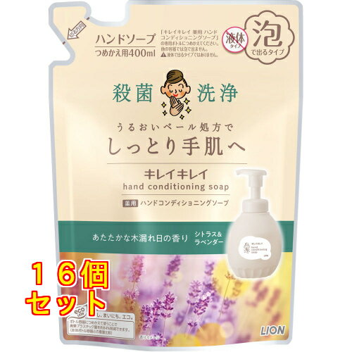 キレイキレイ 薬用ハンドコンディショニングソープ シトラス&ラベンダー つめかえ用 400ml×16個