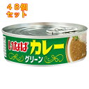 いなばカレー グリーン 100g×48個(4)