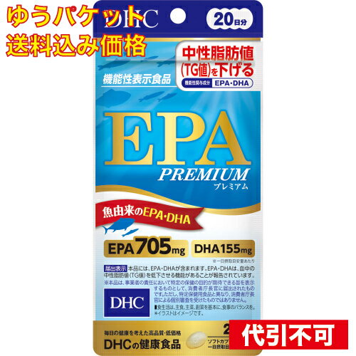 【ゆうパケット送料込み】DHC EPAプレミアム 20日分 120粒入
