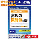 【ゆうパケット送料込み】DHC 高めの尿酸値対策 20日分 20粒入