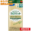 【ゆうパケット送料込み】プレミアム カロリミット 20日分 80粒