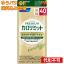 【ゆうパケット送料込み】プレミアム カロリミット 40日分 160粒