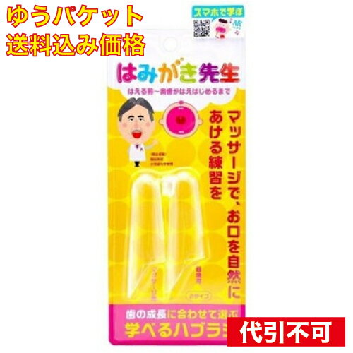 【ゆうパケット送料込み】はみがき先生 ベビー指サックセット