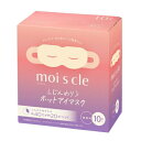 モイスクル moiscle じんわり ホットアイマスク 無香料 10枚入(4)