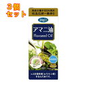 アマニ油 鮮度維持ボトル入り 340g×3個