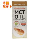 MCTオイル 鮮度維持ボトル 340g×3個