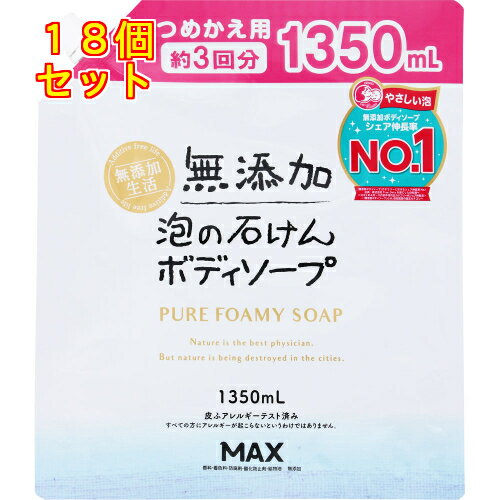 無添加生活 泡の石けんボディソープ つめかえ用 大容量 1350ml×18個